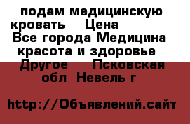подам медицинскую кровать! › Цена ­ 27 000 - Все города Медицина, красота и здоровье » Другое   . Псковская обл.,Невель г.